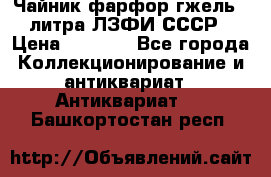 Чайник фарфор гжель 3 литра ЛЗФИ СССР › Цена ­ 1 500 - Все города Коллекционирование и антиквариат » Антиквариат   . Башкортостан респ.